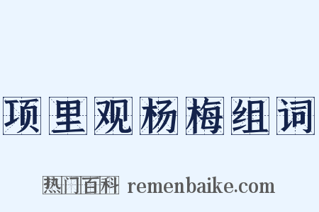 项里观杨梅组词是什么意思的图片